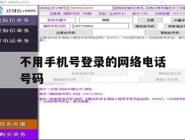 不用手机号登录的网络电话号码
