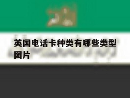 英国电话卡种类有哪些类型图片
