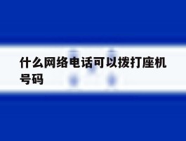 什么网络电话可以拨打座机号码