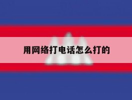 用网络打电话怎么打的
