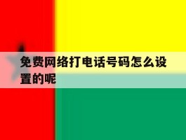 免费网络打电话号码怎么设置的呢