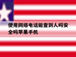 使用网络电话能查到人吗安全吗苹果手机
