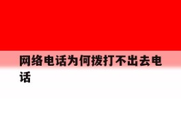 网络电话为何拨打不出去电话