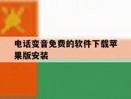 电话变音免费的软件下载苹果版安装
