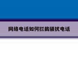 网络电话如何拦截骚扰电话