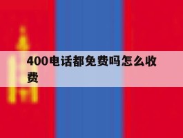 400电话都免费吗怎么收费