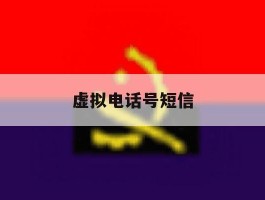 虚拟电话号短信