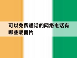 可以免费通话的网络电话有哪些呢图片