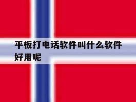 平板打电话软件叫什么软件好用呢