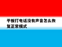平板打电话没有声音怎么恢复正常模式