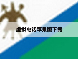 虚拟电话苹果版下载
