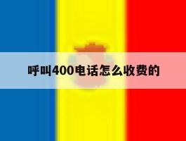 呼叫400电话怎么收费的