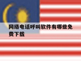 网络电话呼叫软件有哪些免费下载