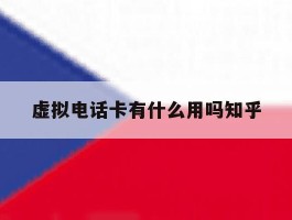 虚拟电话卡有什么用吗知乎的简单介绍