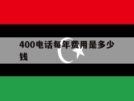 400电话每年费用是多少钱