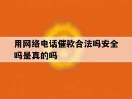 用网络电话催款合法吗安全吗是真的吗