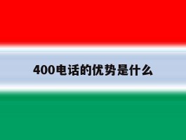 400电话的优势是什么