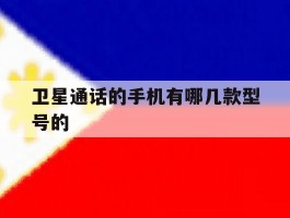 卫星通话的手机有哪几款型号的