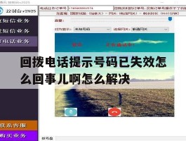 包含回拨电话提示号码已失效怎么回事儿啊怎么解决的词条