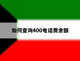 如何查询400电话费余额