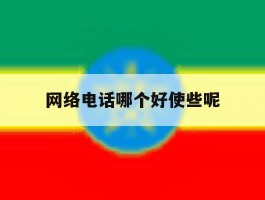 网络电话哪个好使些呢