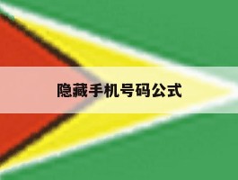 隐藏手机号码公式