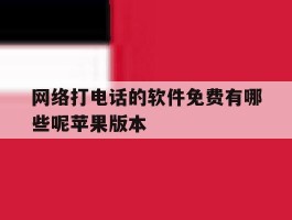 网络打电话的软件免费有哪些呢苹果版本