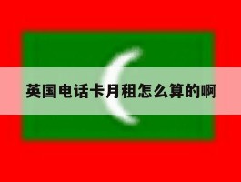 英国电话卡月租怎么算的啊