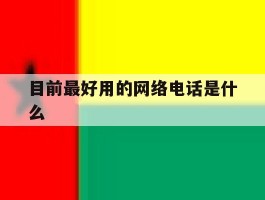 目前最好用的网络电话是什么