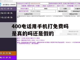 400电话用手机打免费吗是真的吗还是假的