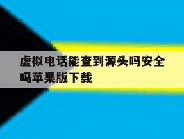 关于虚拟电话能查到源头吗安全吗苹果版下载的信息
