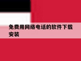 免费用网络电话的软件下载安装