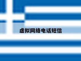 虚拟网络电话短信