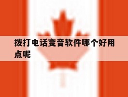 拨打电话变音软件哪个好用点呢