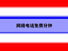 网络电话免费分钟