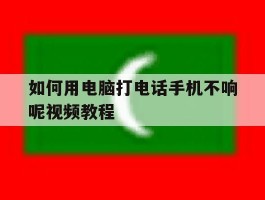 如何用电脑打电话手机不响呢视频教程