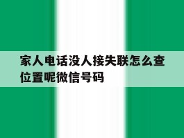 家人电话没人接失联怎么查位置呢微信号码