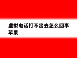 虚拟电话打不出去怎么回事苹果
