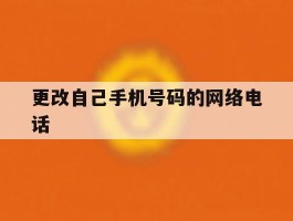 更改自己手机号码的网络电话