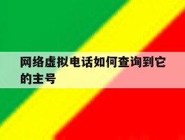 网络虚拟电话如何查询到它的主号