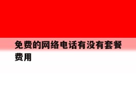 免费的网络电话有没有套餐费用