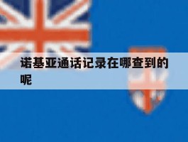 诺基亚通话记录在哪查到的呢