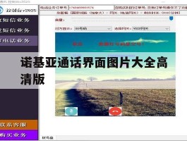 诺基亚通话界面图片大全高清版