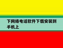 下网络电话软件下载安装到手机上