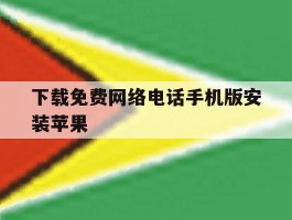 下载免费网络电话手机版安装苹果