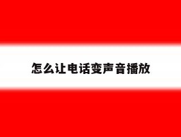 怎么让电话变声音播放