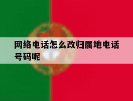 网络电话怎么改归属地电话号码呢的简单介绍