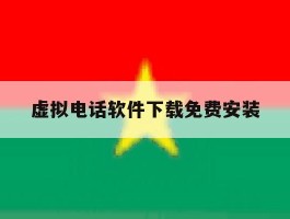 虚拟电话软件下载免费安装