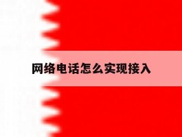 网络电话怎么实现接入