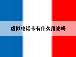 虚拟电话卡有什么用途吗